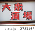 大衆酒場