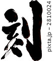 刻・・・文字その２