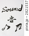 音　毛筆　音符
