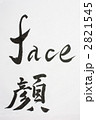 顔　筆文字