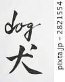 犬　毛筆