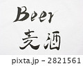 麦酒　毛筆