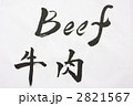 牛肉　毛筆