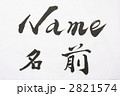毛筆　名前