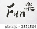 ファン　fun　楽
