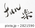楽　fun