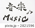 音楽　毛筆