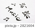 音楽　毛筆