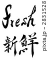 新鮮　毛筆　fresh