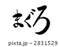 毛筆　マグロ　まぐろ