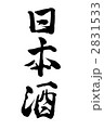 毛筆　日本酒