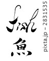 毛筆　fish　魚