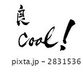 毛筆　良　cool　！