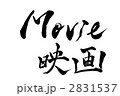 毛筆　ムービー　movie　映画