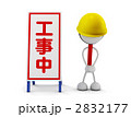工事中