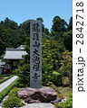 大池寺　石碑