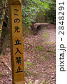 立入禁止