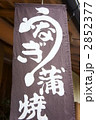鰻や　暖簾　看板