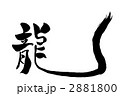 龍