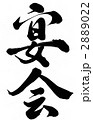 宴会