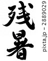 残暑