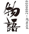 物語