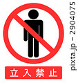 立入禁止マーク