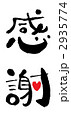 感謝