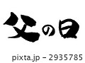 父の日