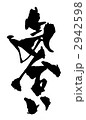 気合い