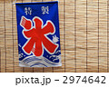 氷の旗