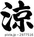 筆文字『涼』