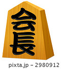 将棋の駒(会長)