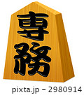 将棋の駒(専務)