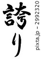 誇り