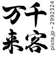 千客万来