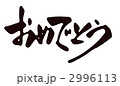 おめでとう