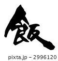 ご飯