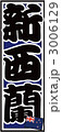 千社札_ニュージーランド_バック青