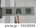 職員室
