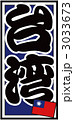千社札_台湾_バック青