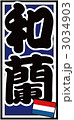 千社札_オランダ_バック青