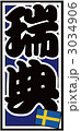千社札_スウェーデン_バック青