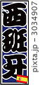 千社札_スペイン_バック青