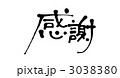 感謝