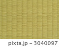 畳　