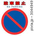 駐車禁止マーク