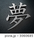 3D 漢字