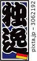 千社札_ドイツ_バック青