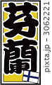 千社札_フィンランド_バック黄色